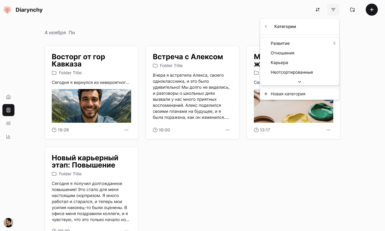 Diarynchy: фильтр записей дневника по категориям и эмоциям