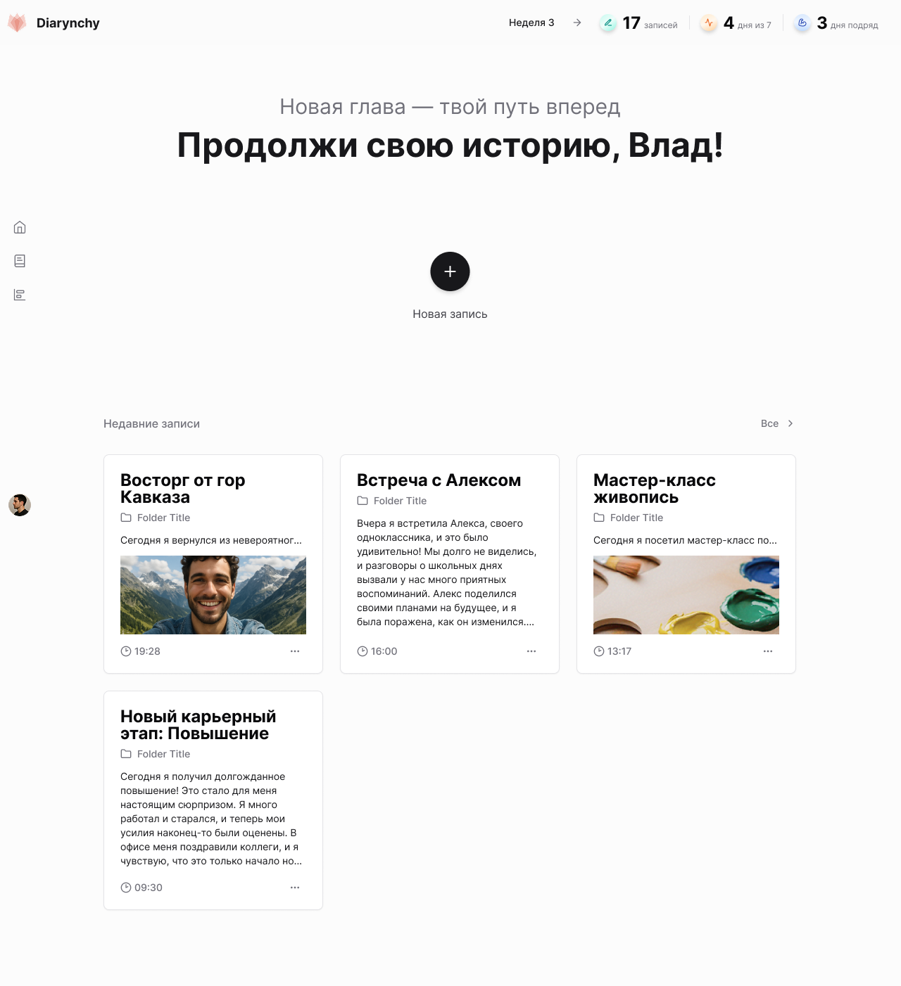 Diarynchy: главный экран дневника с ИИ-анализом записей и эмоций