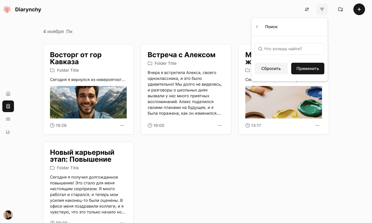 Diarynchy: умный поиск по личным записям дневника с ИИ